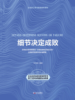 cover image of 细节决定成败